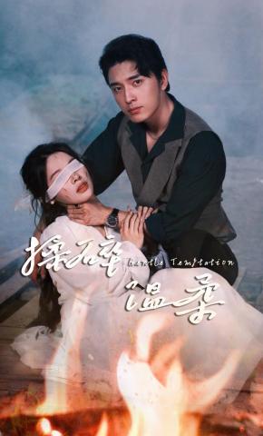 短剧《揉碎温柔》海报