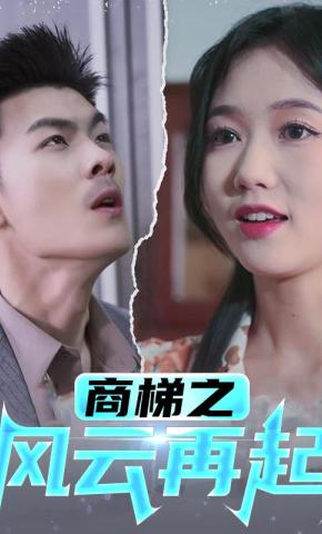 短剧商梯之风云再起海报