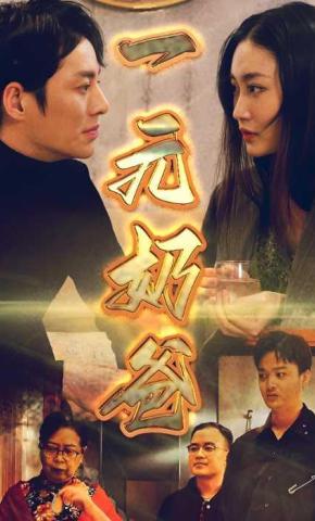 短剧《一元奶爸》海报