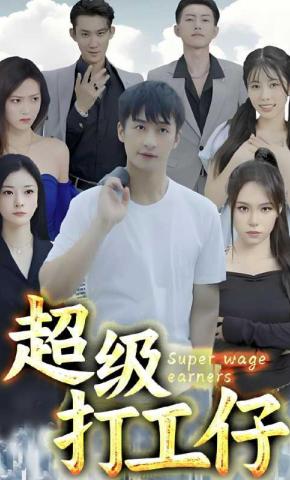 短剧超级打工仔海报