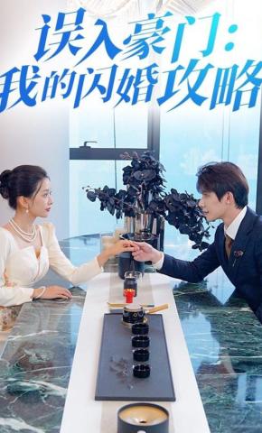 短剧误入豪门：我的闪婚攻略海报