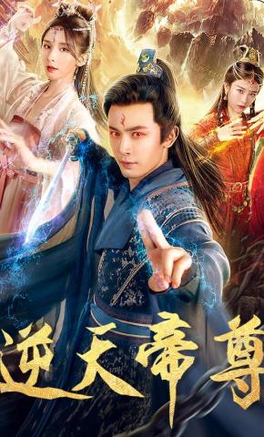 短剧《逆天帝尊》海报