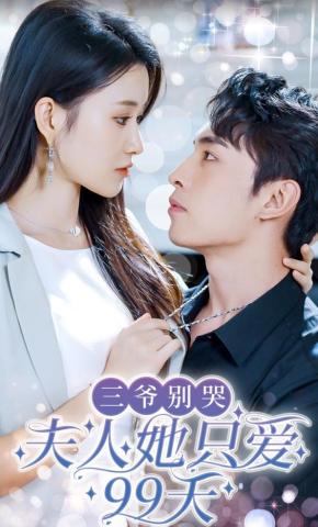 短剧《三爷别哭夫人她只爱99天》海报