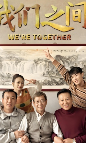 短剧《我们之间》海报