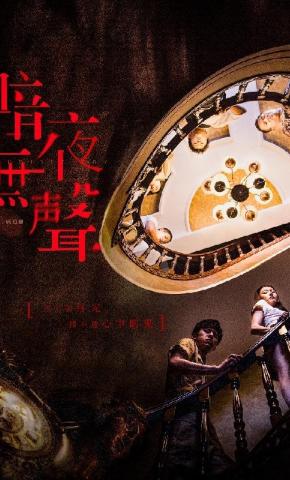 短剧暗夜无声海报