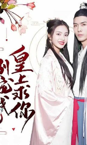 短剧皇上求你别宠我海报