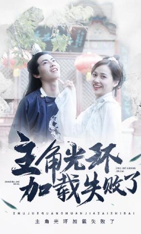 短剧主角光环加载失败了海报