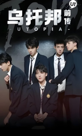 短剧《乌托邦前传》海报