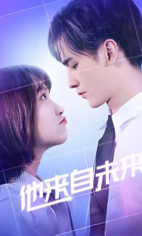 短剧《他来自未来》海报