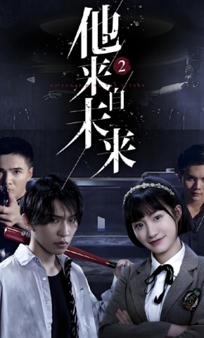 短剧他来自未来2海报