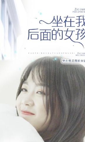 短剧坐在我后面的女孩海报