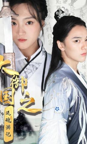 短剧大御国返魂游记海报