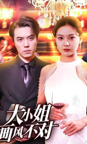 短剧大小姐画风不对海报