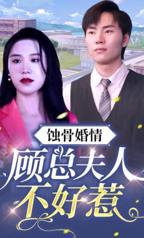 短剧蚀骨婚情，顾总夫人不好惹海报