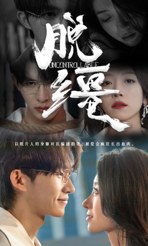 短剧《脱缰》海报