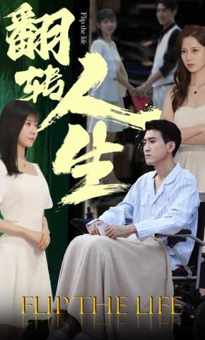 短剧《翻转人生》海报