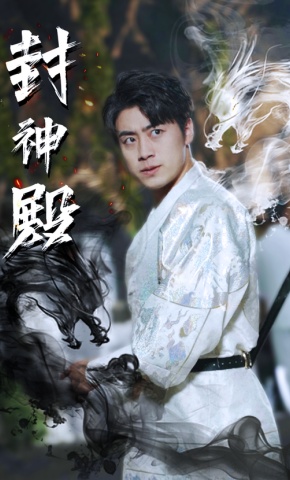 短剧《封神殿》海报