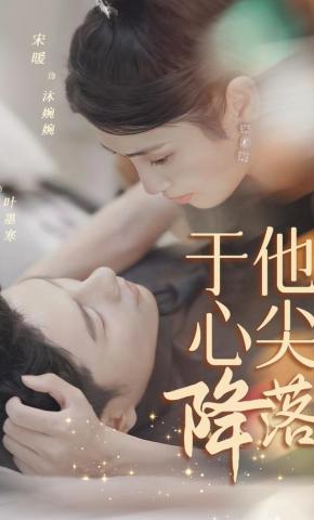 短剧《于他心尖降落》海报