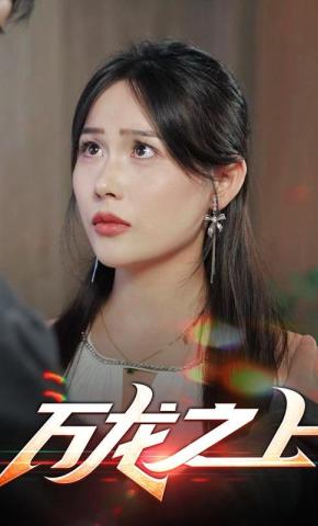 短剧万龙之上海报