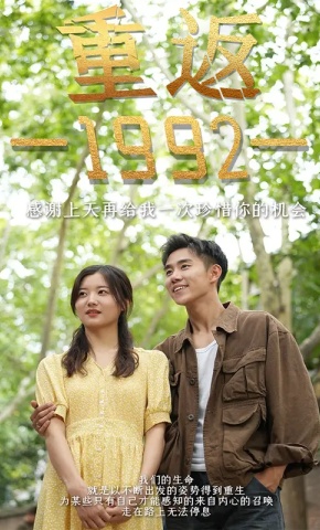 短剧重返1992海报