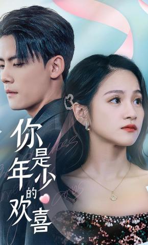 短剧《你是年少的欢喜》海报