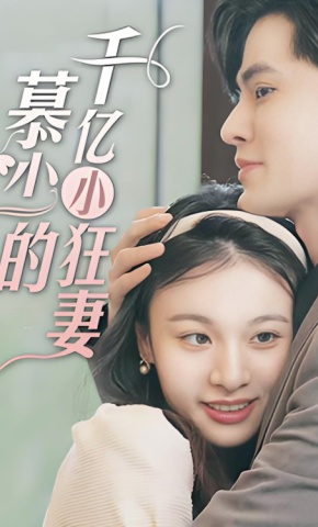 短剧慕少的千亿小狂妻海报