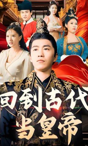 短剧《回到古代当皇帝》海报