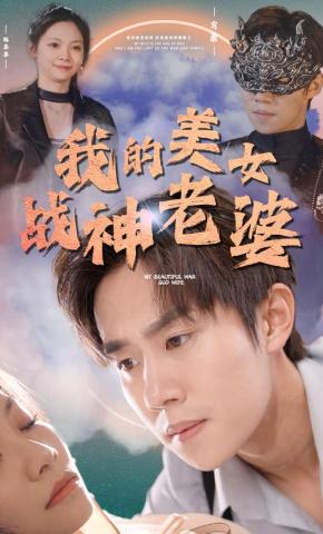 短剧我的美女战神老婆海报