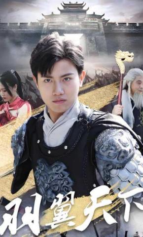 短剧《羽翼天下》海报