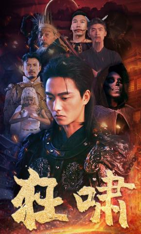 短剧《狂啸》海报