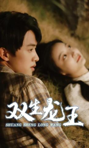 短剧《双生龙王》海报