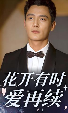 短剧《花开有时爱再续》海报