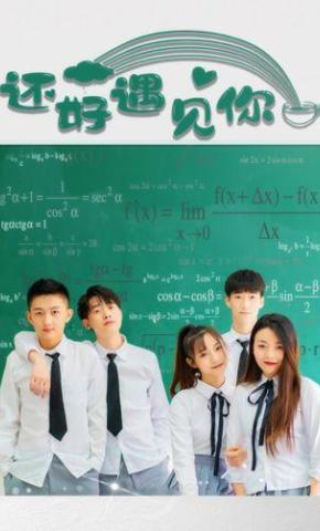 短剧还好遇见你海报