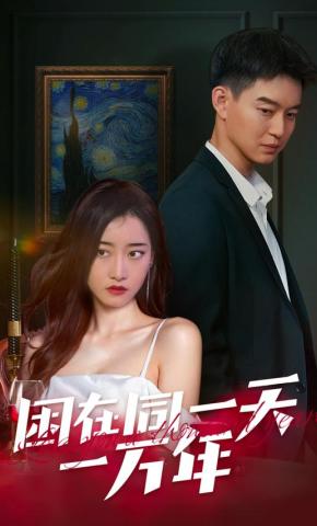 短剧困在同一天一万年海报