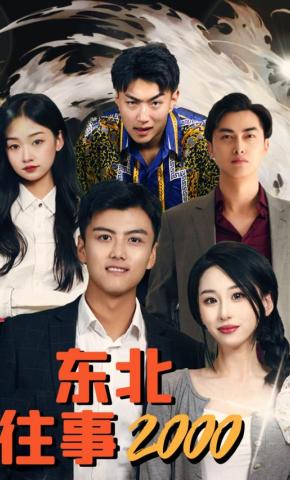 短剧东北往事2000海报