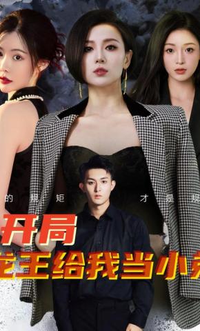 短剧开局龙王给我当小弟海报