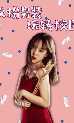 短剧女扮男装玩转校园海报