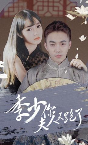 短剧季少你夫人又跑了海报