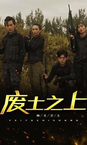 短剧废土之上海报