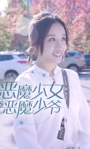 短剧恶魔少女vs恶魔少爷海报