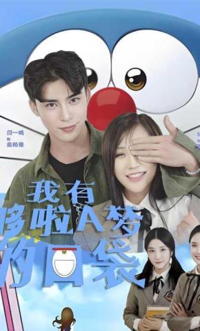 短剧我有哆啦A梦的口袋海报