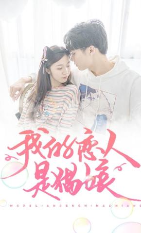 短剧我的恋人是猫娘海报