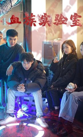 短剧血族实验室海报