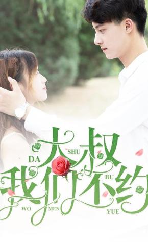 短剧《大叔我们不约》海报