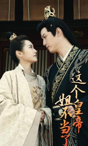 短剧《这个皇帝姐不当了》海报