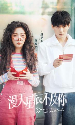 短剧漫天星辰不及你海报