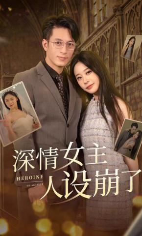 短剧深情女主人设崩了海报