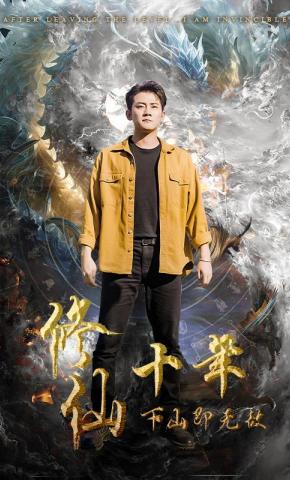 短剧《修仙十年下山即无敌》海报