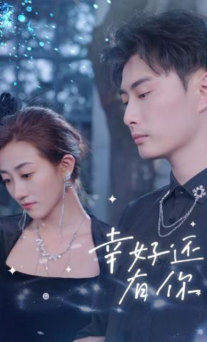 短剧幸好还有你海报