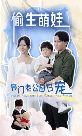 短剧《偷生萌娃豪门老公日日宠》海报